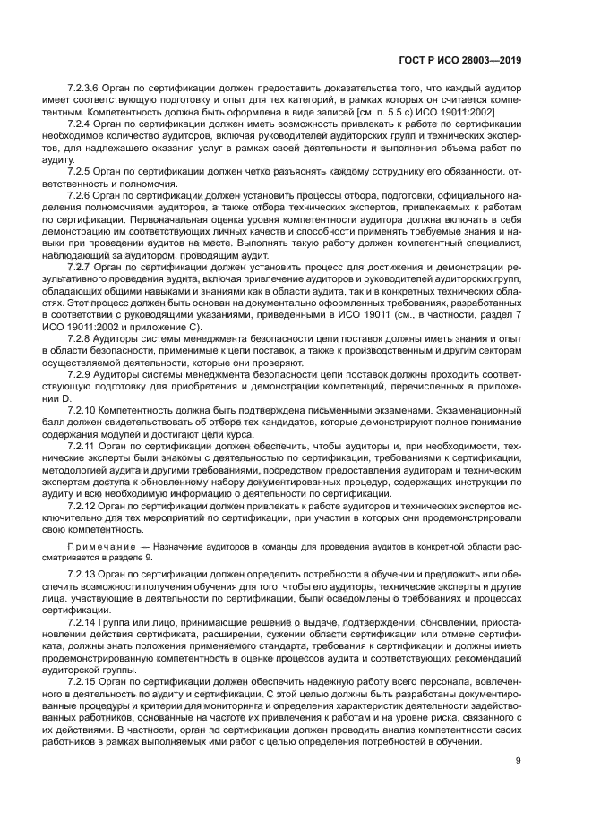 ГОСТ Р ИСО 28003-2019