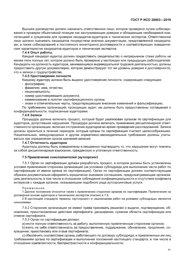 ГОСТ Р ИСО 28003-2019