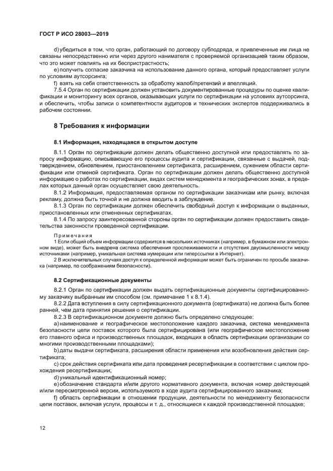 ГОСТ Р ИСО 28003-2019
