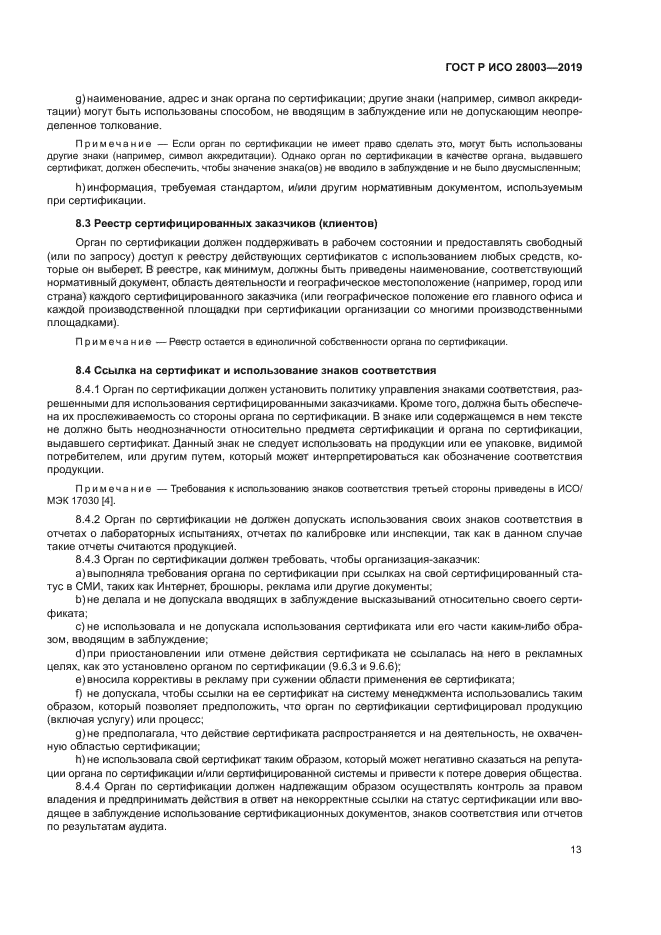 ГОСТ Р ИСО 28003-2019