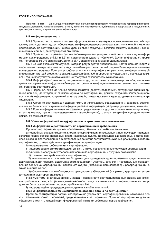 ГОСТ Р ИСО 28003-2019