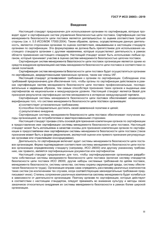 ГОСТ Р ИСО 28003-2019