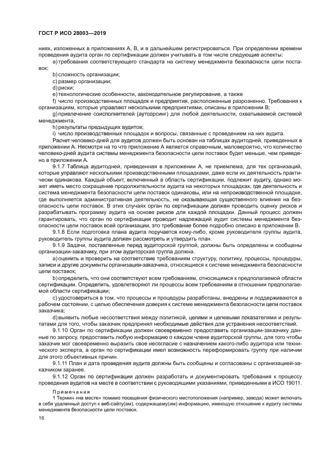 ГОСТ Р ИСО 28003-2019