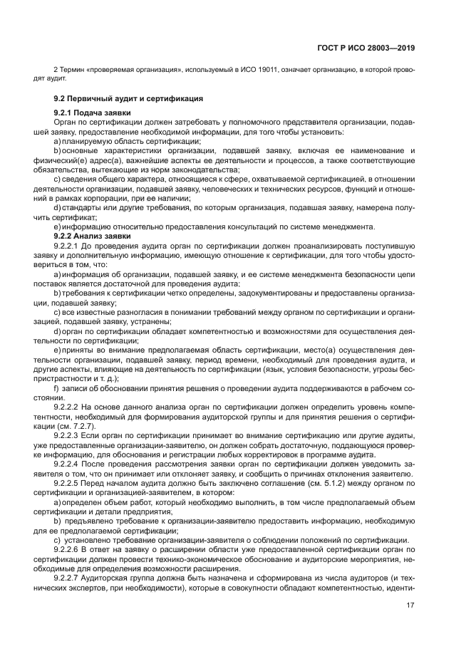 ГОСТ Р ИСО 28003-2019