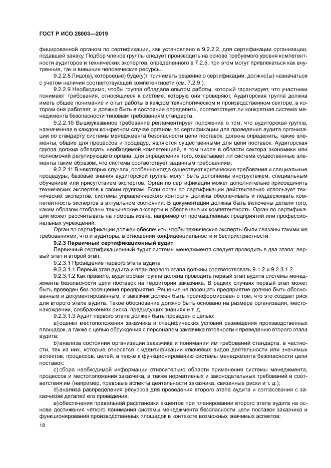 ГОСТ Р ИСО 28003-2019