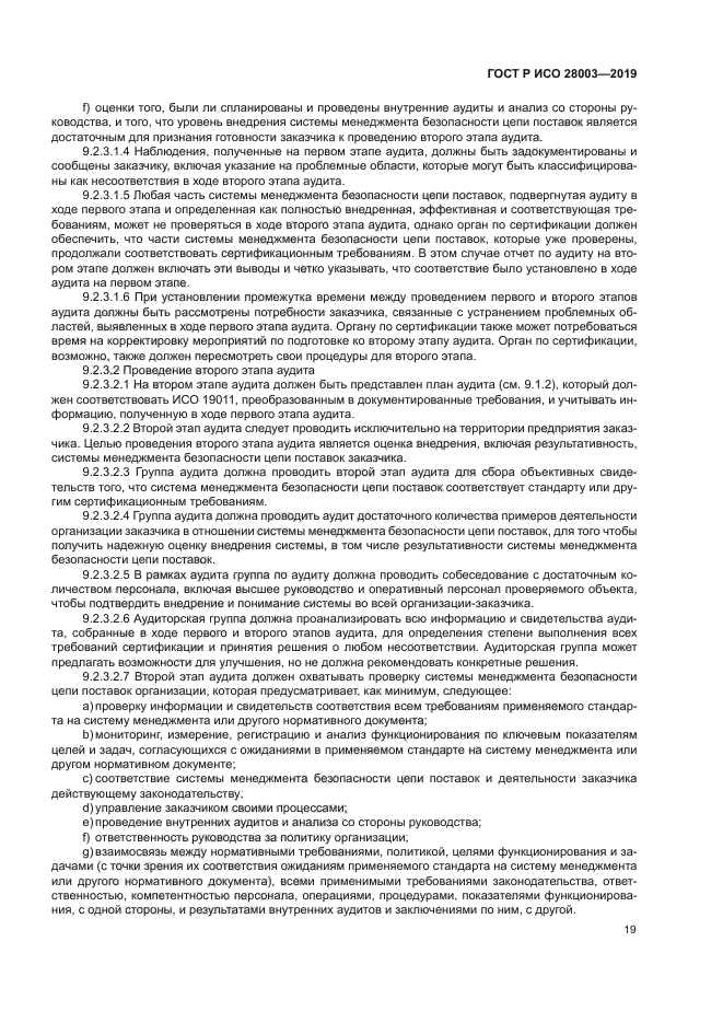 ГОСТ Р ИСО 28003-2019