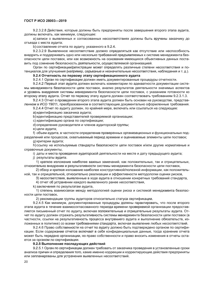 ГОСТ Р ИСО 28003-2019