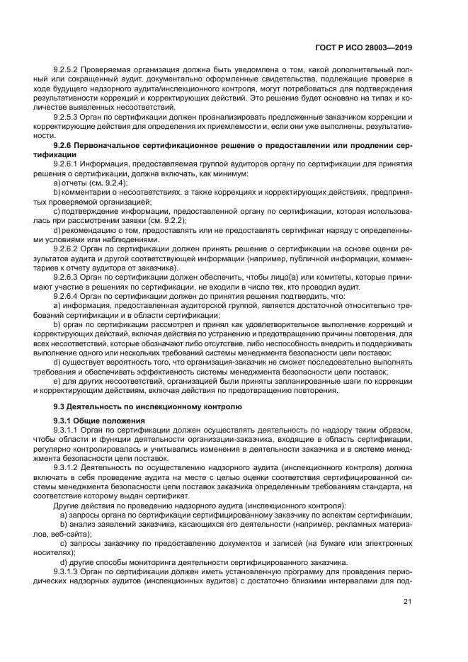 ГОСТ Р ИСО 28003-2019