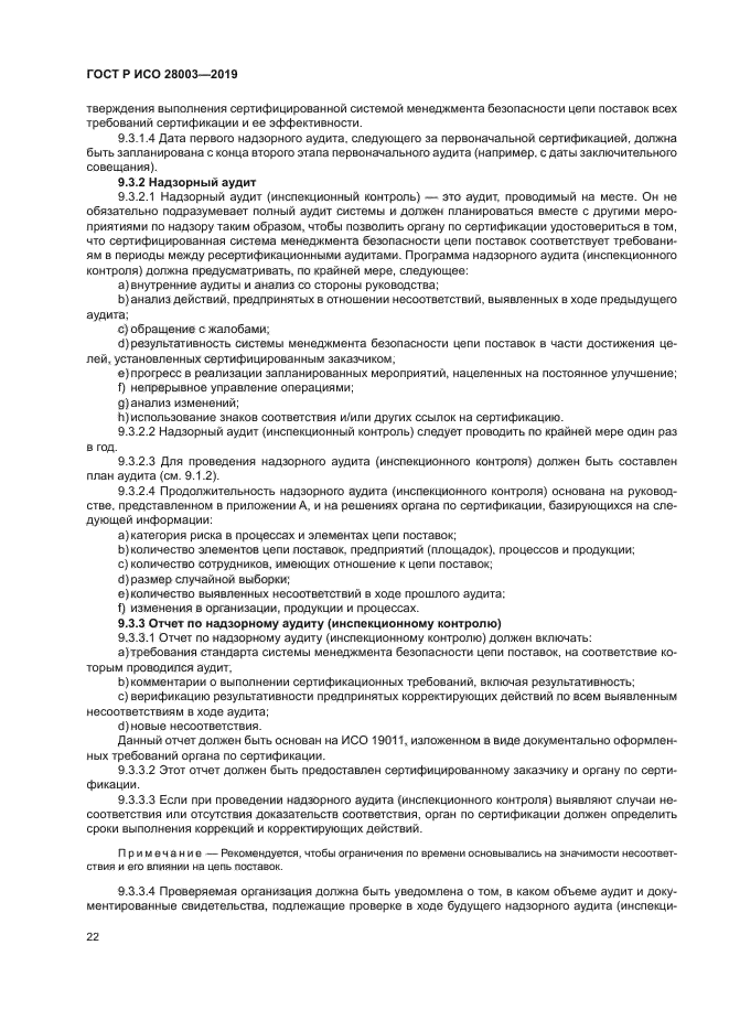 ГОСТ Р ИСО 28003-2019