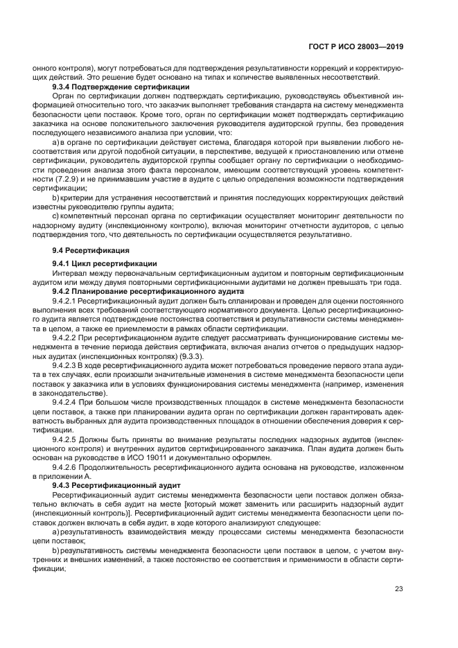 ГОСТ Р ИСО 28003-2019