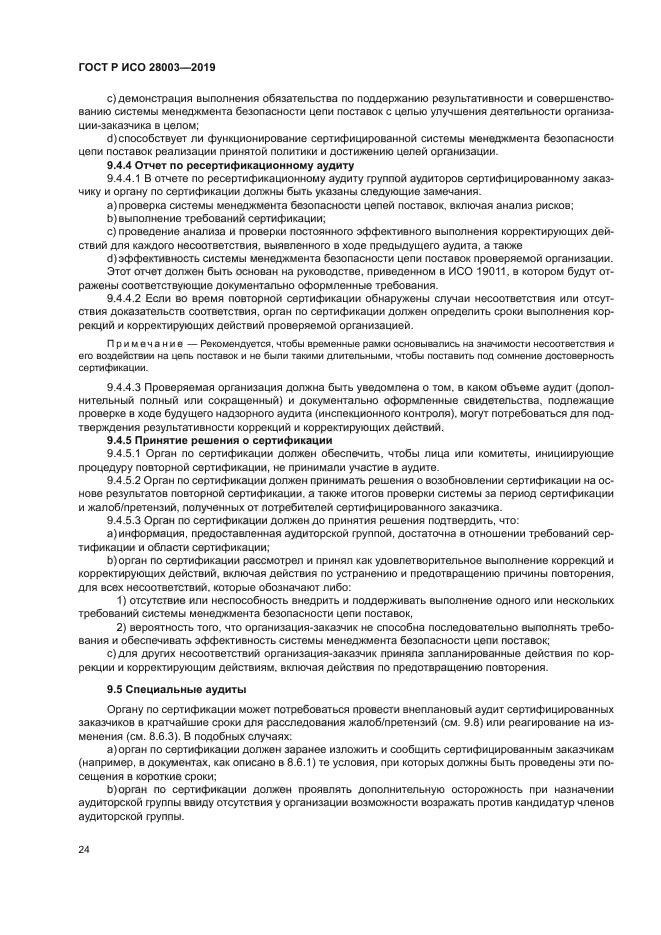 ГОСТ Р ИСО 28003-2019