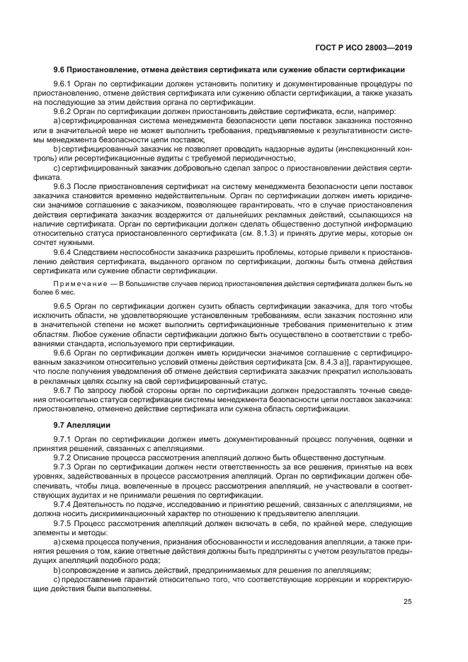 ГОСТ Р ИСО 28003-2019