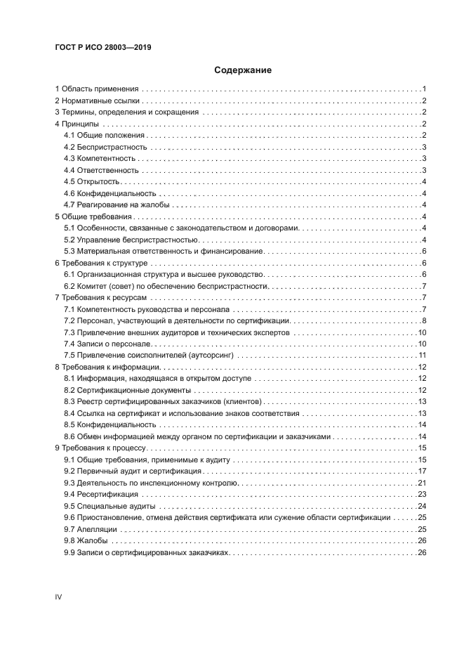 ГОСТ Р ИСО 28003-2019