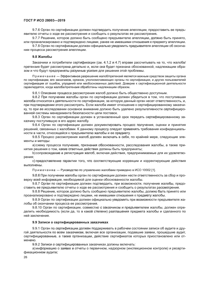 ГОСТ Р ИСО 28003-2019
