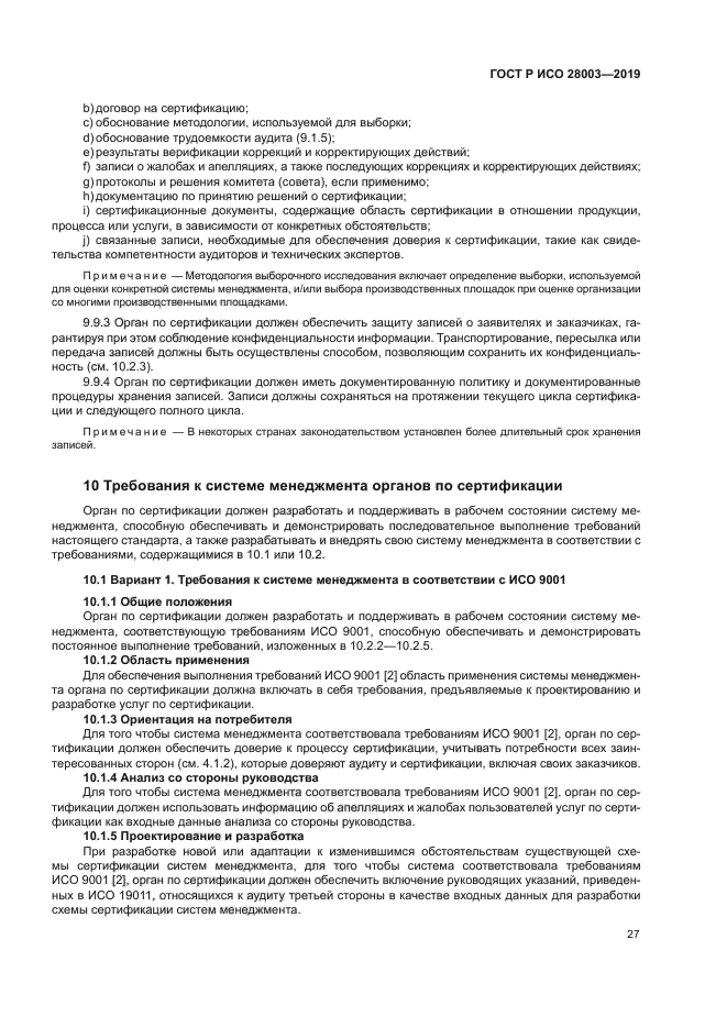 ГОСТ Р ИСО 28003-2019