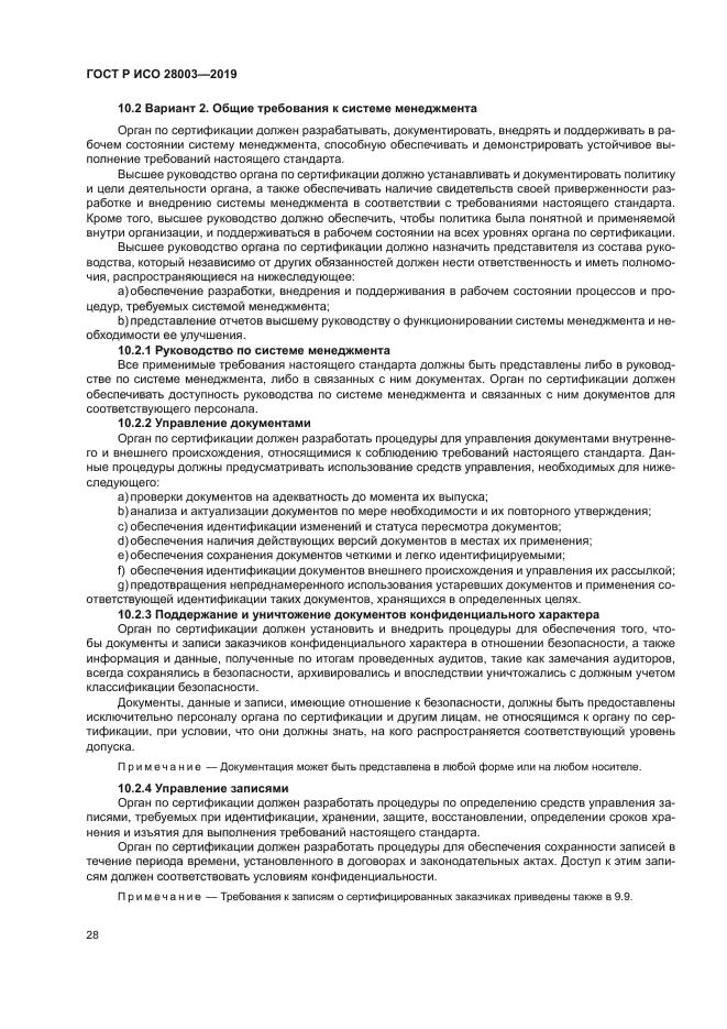 ГОСТ Р ИСО 28003-2019