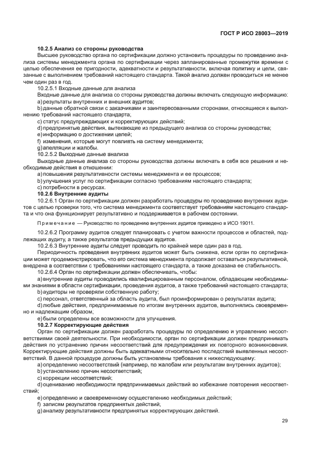 ГОСТ Р ИСО 28003-2019