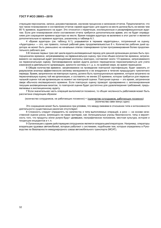 ГОСТ Р ИСО 28003-2019