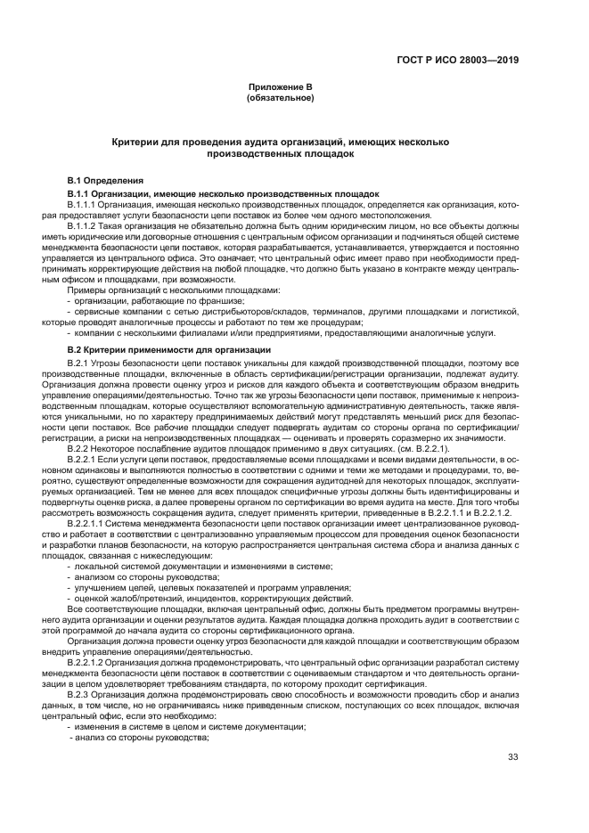 ГОСТ Р ИСО 28003-2019