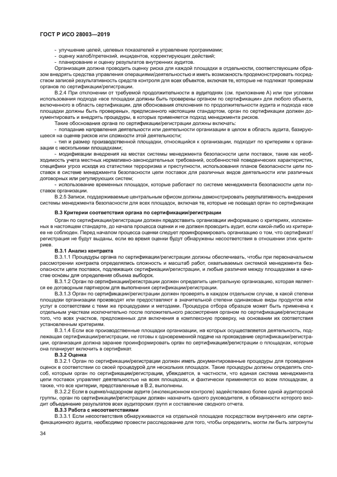 ГОСТ Р ИСО 28003-2019