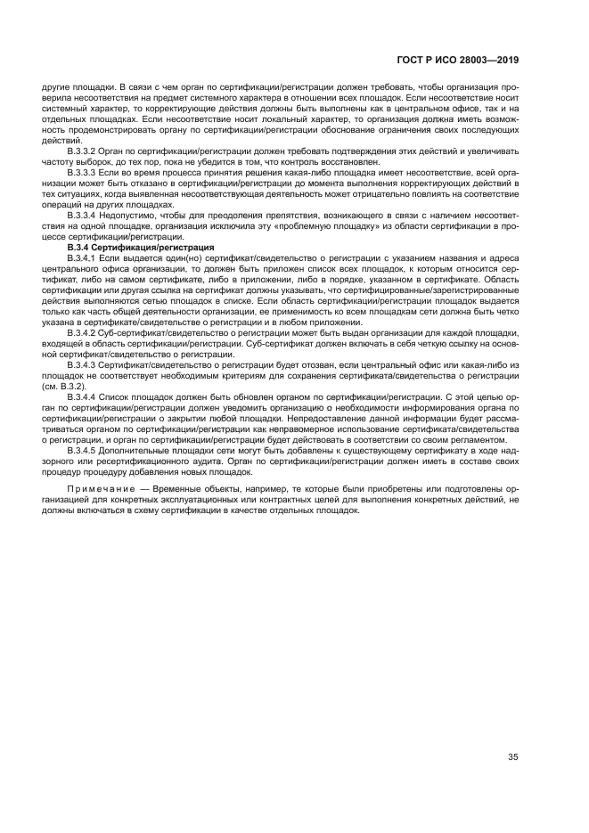 ГОСТ Р ИСО 28003-2019