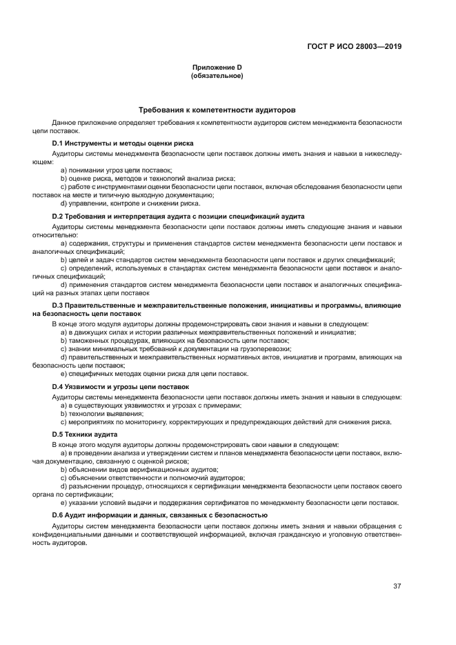 ГОСТ Р ИСО 28003-2019