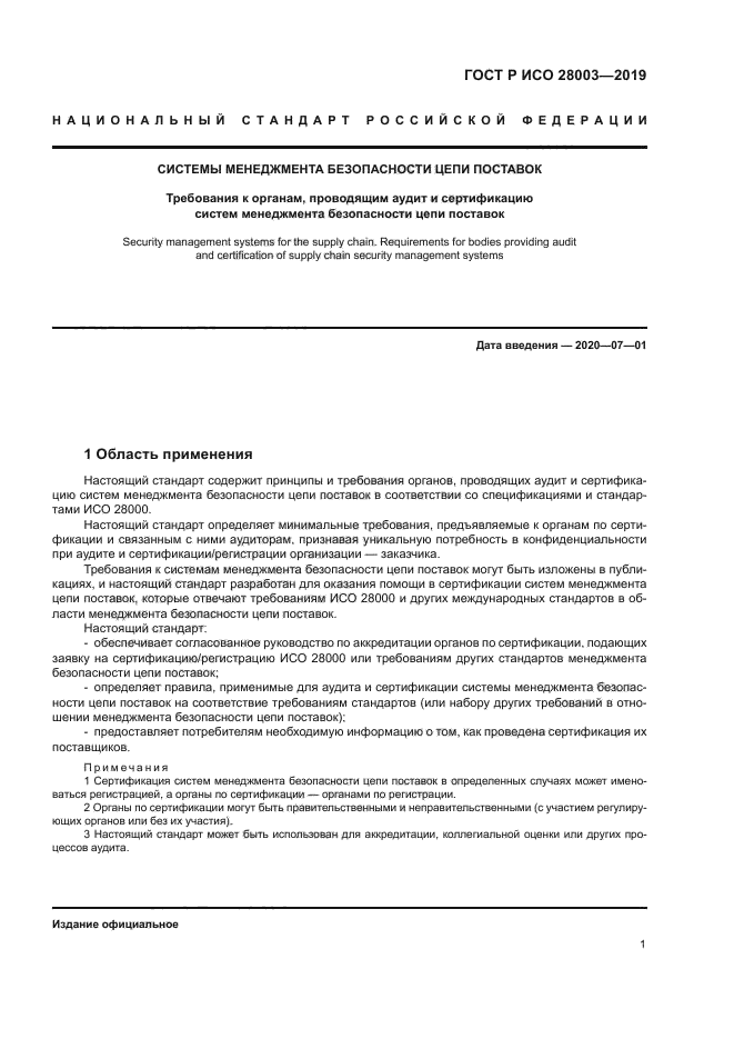 ГОСТ Р ИСО 28003-2019