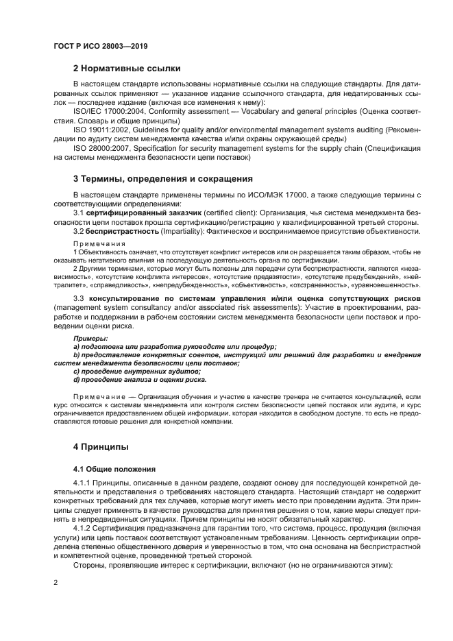 ГОСТ Р ИСО 28003-2019