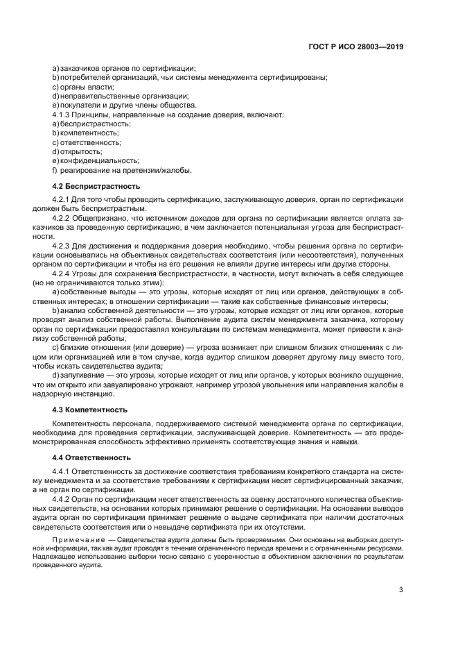ГОСТ Р ИСО 28003-2019