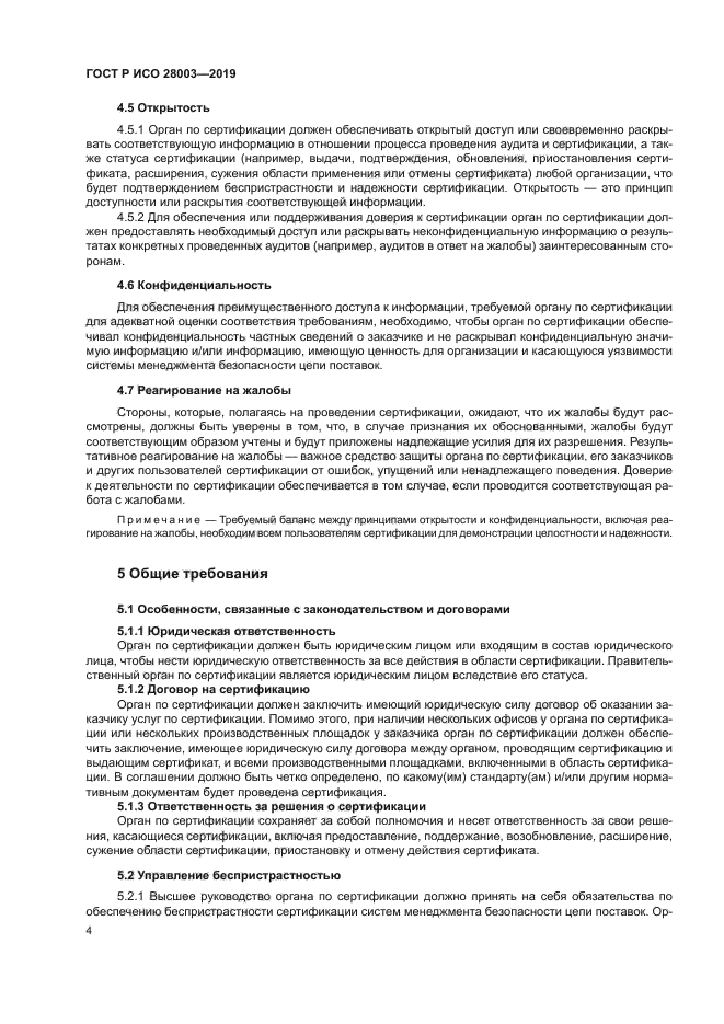 ГОСТ Р ИСО 28003-2019