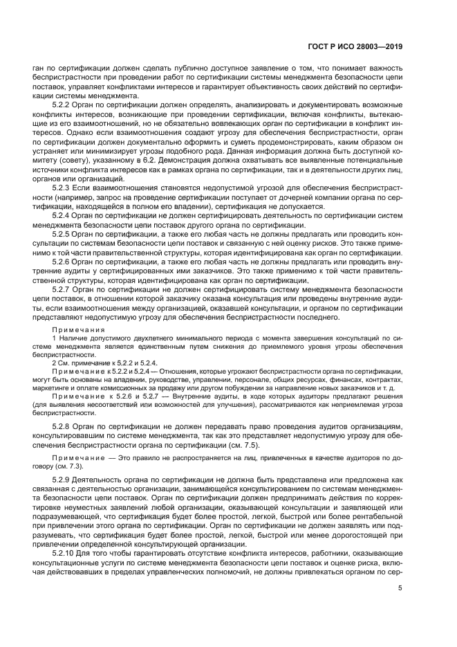 ГОСТ Р ИСО 28003-2019