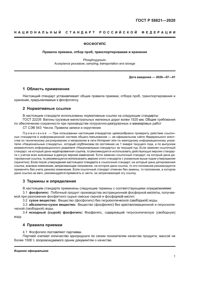 ГОСТ Р 58821-2020