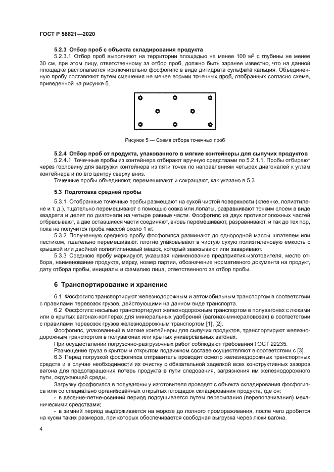 ГОСТ Р 58821-2020