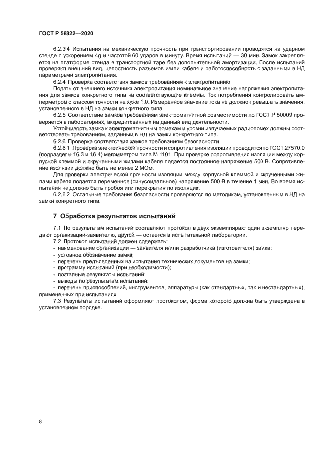 ГОСТ Р 58822-2020