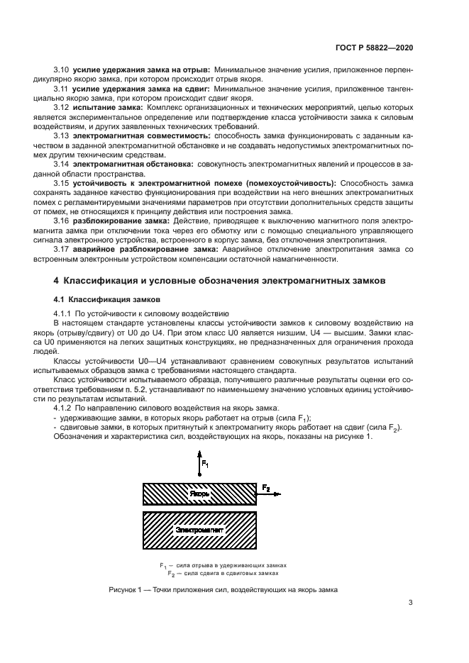 ГОСТ Р 58822-2020