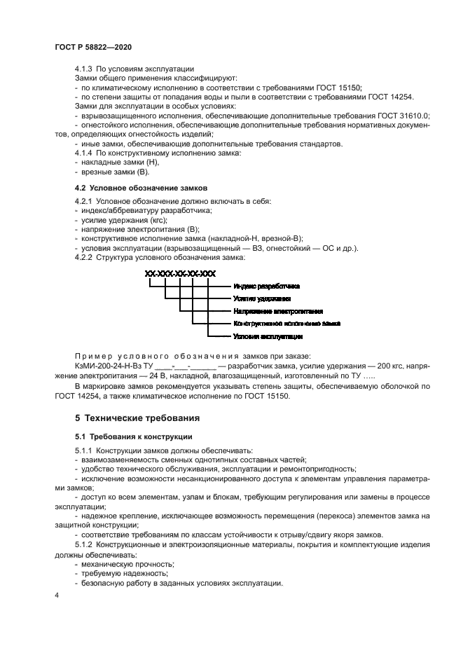 ГОСТ Р 58822-2020