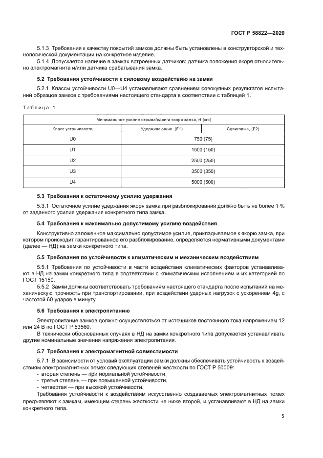 ГОСТ Р 58822-2020