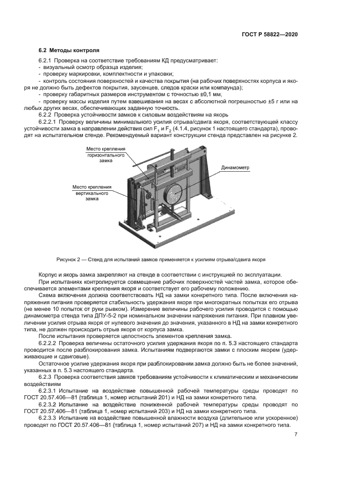 ГОСТ Р 58822-2020