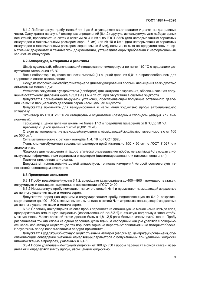 ГОСТ 18847-2020