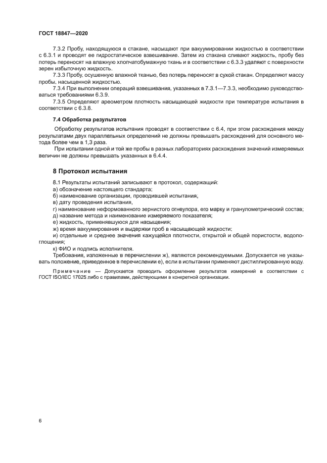 ГОСТ 18847-2020