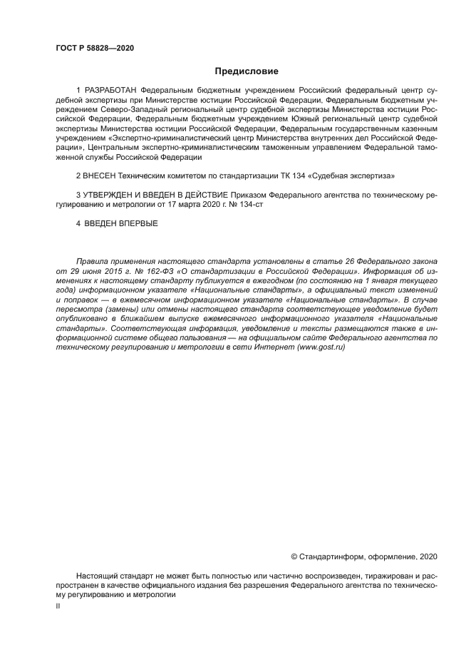 ГОСТ Р 58828-2020