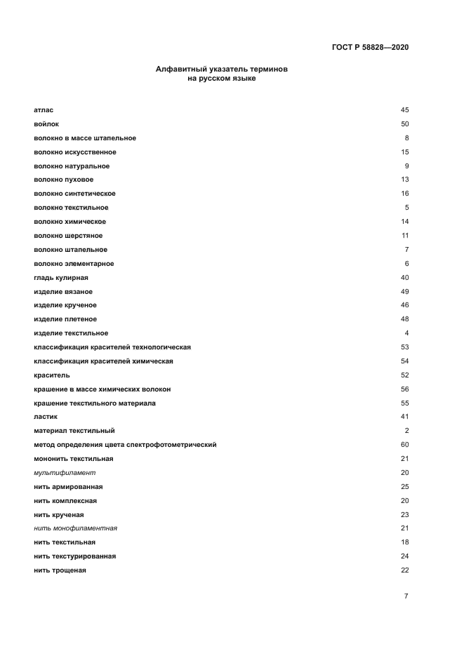 ГОСТ Р 58828-2020