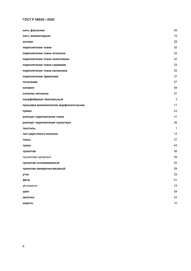 ГОСТ Р 58828-2020