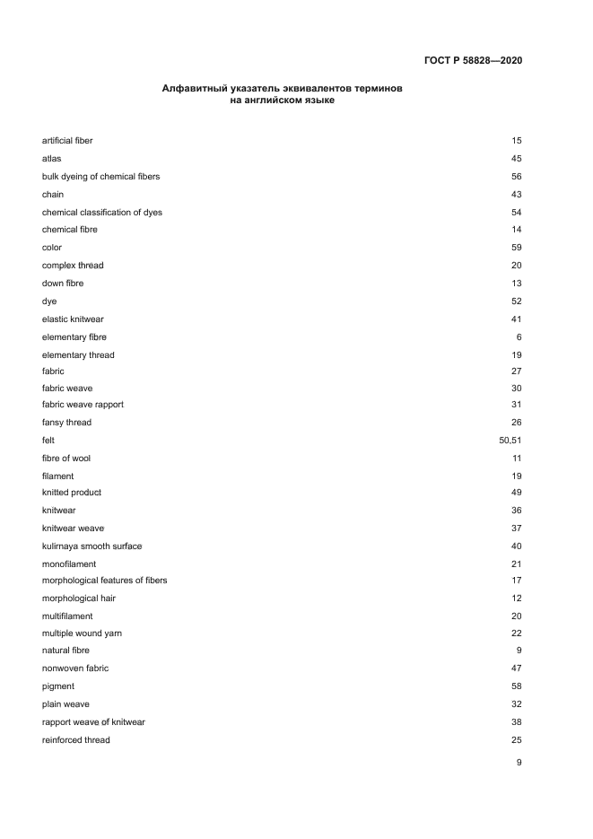 ГОСТ Р 58828-2020
