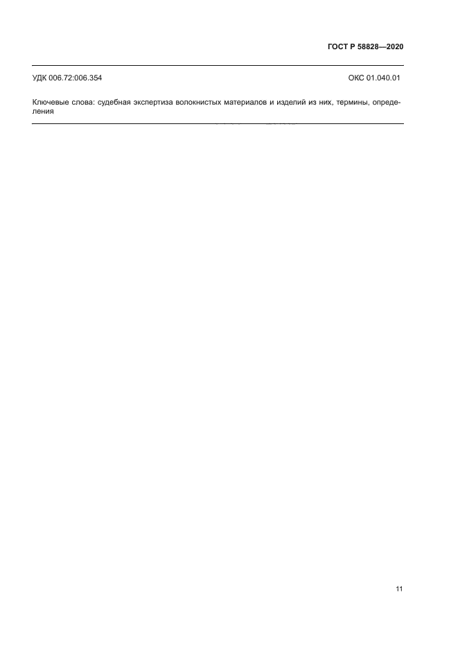 ГОСТ Р 58828-2020