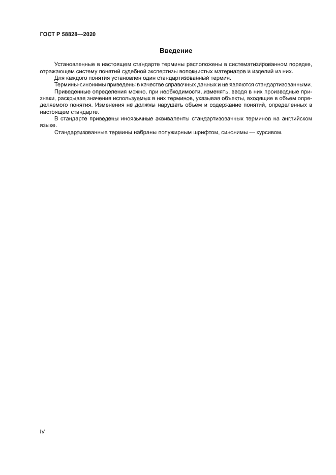 ГОСТ Р 58828-2020