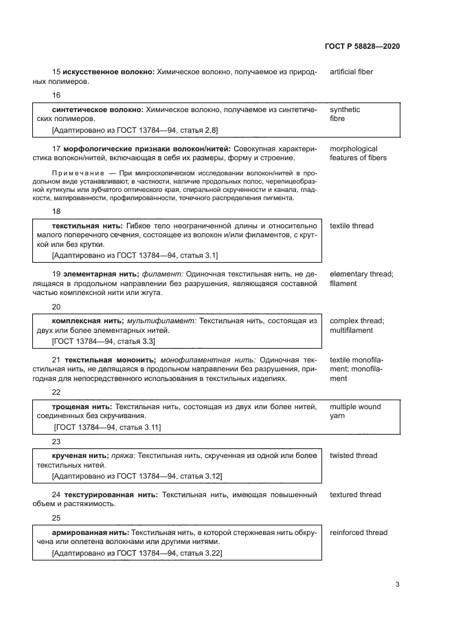 ГОСТ Р 58828-2020