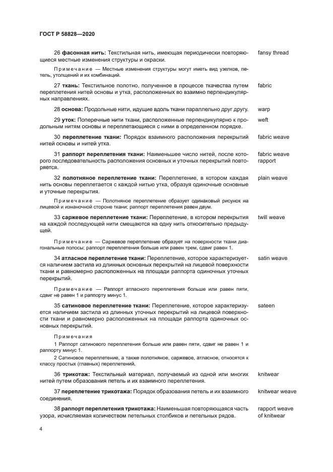 ГОСТ Р 58828-2020