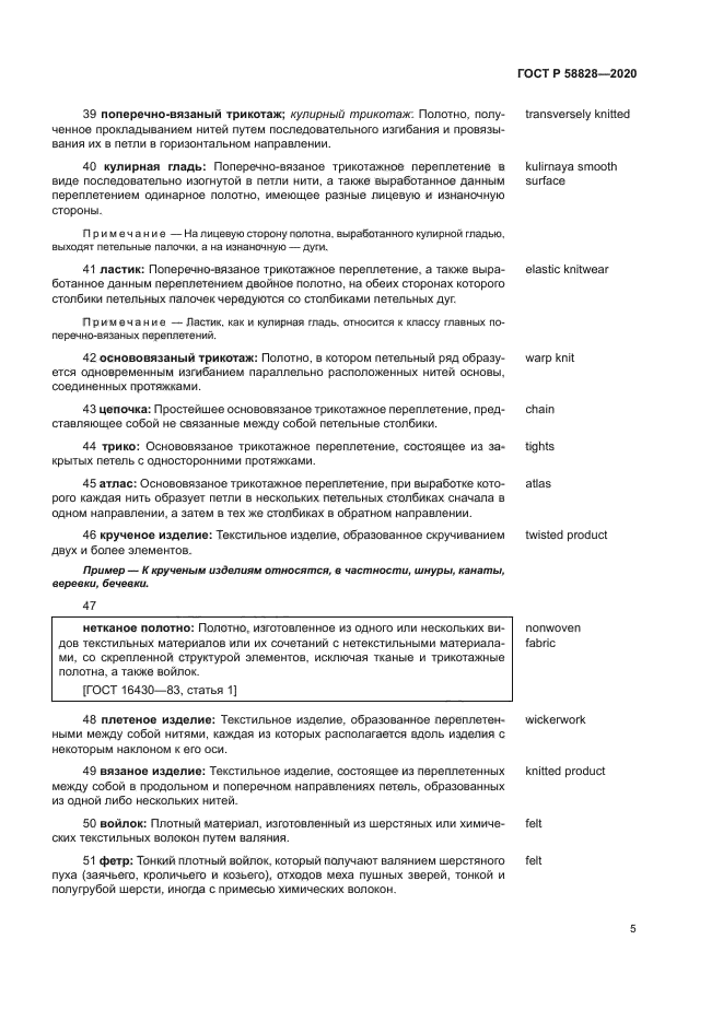 ГОСТ Р 58828-2020