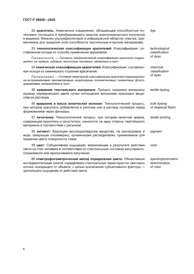 ГОСТ Р 58828-2020